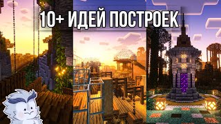 10+ Эпических Построек \u0026 Декораций в Minecraft для твоего мира выживания #minecraft #майнкрафт 1.19