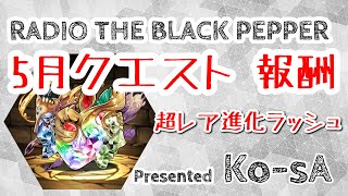 パズドラ 5月クエストクリア報酬 超レア進化ラッシュ