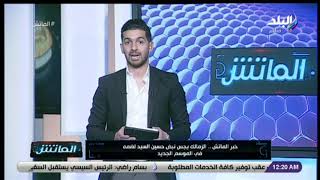 الماتش - هاني حتحوت يكشف حقيقة مفاوضات الزمالك مع حسين السيد