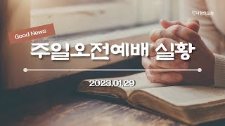 2023.01.29 주일 오전 예배 실황