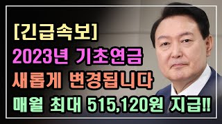 [긴급속보] 2023년 기초연금 새롭게 변경됩니다!! 매월 최대 515,120원 지급!! 1958년생 꼭!! 확인하세요 / 2023년 기초연금 수급대상,기초연금 계산방법,