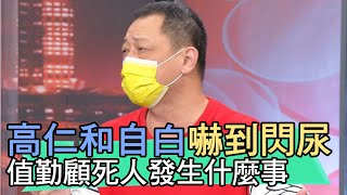 【精華版】高仁和自白嚇到尿褲子 值勤顧死人發生什麼事？