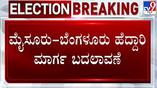 PM Modi's Channapatna Visit: Traffic Diversion On Mysuru-Bengaluru Highway | #TV9A