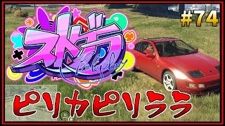 第74話「君も奇跡を起こせる」【 GTA5 #ストグラ 】