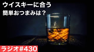 【ウイスキーラジオ＃４３０】簡単にできて・買えて旨い！ウイスキーのおつまみは？