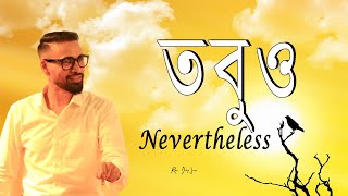 তবুও || Nevertheless || Bengali Sermon || Bengali Preaching || Rev. Dilip Jana