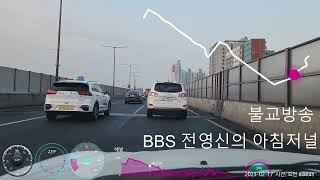 BBS 불교방송 BBS 전영신의 아침저널 GPX