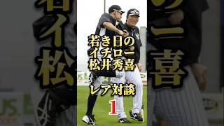 イチロー、松井秀喜、若き日の対談1。感情に関して。#マインドセット #心理学 #潜在意識 #脳科学 #メンタル #shorts #イチロー #松井秀喜