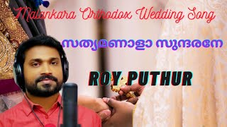 Sathya Manala Sundaranae | സത്യമണാളാ സുന്ദരനേ | Christian Wedding Entry Song | Roy Puthur