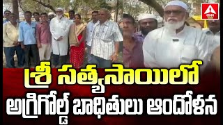 శ్రీ సత్యసాయి లో అగ్రిగోల్డ్ బాధితులు ఆందోళన |Agrigold victims in Sri Sathyasai District | NN Telugu