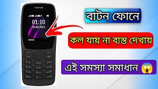 বাটন মোবাইল শুধু ব্যস্ত দেখায়  কল যায় না ||এই সমস্যা সমাধান ||Button phone coll busy problem sovled