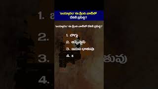 బయ్యారం ఈ కింది వాటిలో దేనికి ప్రసిద్ధి ? | #gk #shorts #education | Tone Academy