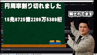 加藤純一、情弱に円周率が割り切れたと騙される【加藤純一切り抜き 雑談】