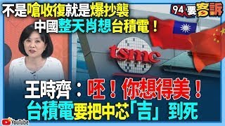 【@94politics 】不是嗆收復就是爆抄襲！中國整天肖想台積電！王時齊：呸！你想得美！台積電要把中芯「吉」到死│政常發揮