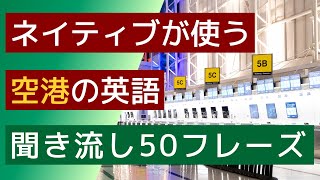 【聞き流し】【ネイティブが使う空港の英語】CHAT GPTが選んだ50フレーズ。電車の中や寝る前などの聞き流し学習に使うことができます。英会話の勉強のためのリスニングなど素材です。