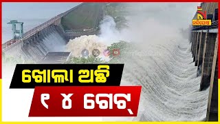 ବଢୁଛି ହୀରାକୁଦ ଜଳଭଣ୍ଡାରର ଜଳସ୍ତର, ସ୍ଥିତିକୁ ଦେଖି ୧୪ଟି ଗେଟରେ ଜଳନିଷ୍କାସନ ଜାରି ରହିଛି | Nandighosha TV