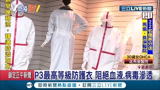 MIT好安心! 防護衣國家隊...P3最高等級防護衣 阻絕血液.病毒滲透│記者 古芙仙 廖國雄│【LIVE大現場】20200426│三立新聞台