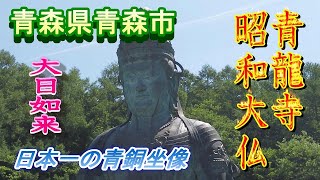 【青森県青森市　昭和大仏を参拝する　厳かな心になります】2021 07 17昭和大仏