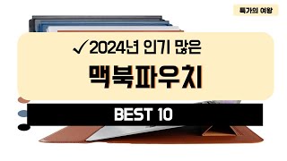 2024년 가성비 맥북파우치 추천 TOP10