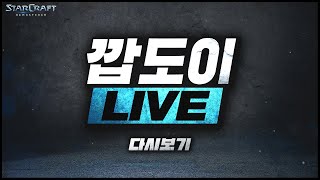 2023.2.17(금) [깝도이 LIVE] 생방송! 스타 빨무 팀플