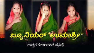 ಜೂನಿಯರ್ ಉಮಾಶ್ರೀ #junior umashri#srusti yalgur.#kadak diologue#  north karnatka#ಭೀಮಾ ತೀರ#