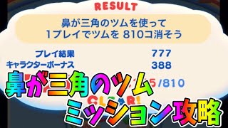 【誰でも簡単攻略】鼻が三角のツムで1プレイ810個消そう！