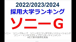 ソニー採用大学ランキング 就職難易度53位・就職偏差値61.1・平均年収1113万円 ①ソニー②ソニーグループ③ソニーセミコンダクターソリューションズ④ソニー・インタラクティブエンターテインメント