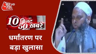 1000 लोगों का धर्मांतरण कराने का दावा, आरोपी उमर गौतम के VIDEO से खुलासा! | Top 50 News