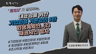 기업회생 강의 5탄