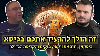 מפוצצים את הבועה| פרק 11 - אבולוציית הביטקוין והעתיד שלו - הפרק שהולך להעיף לכם את הראש באופן סופי