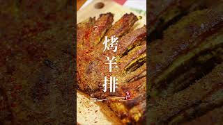 【烤羊排】用烤箱烤羊排 外焦里嫩，超级简单100%成功 Grilled lamb chop  ►Chinese Food 品味食间 Taste Food time 4k