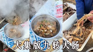 【閑人趙老板】山東大集的煙火氣，大集版九轉大腸大家感覺值不值#日常生活 #吃饭 #回忆 #日常 #生活 #早市 #美食 #人间烟火 #funny