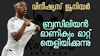 വിനീഷ്യസ് : സിദാൻ്റെ തുറുപ്പ് ചീട്ട് | Football News