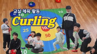 [특수학급] 교실 놀이 체육: 컬링 경기 게임하기 curling