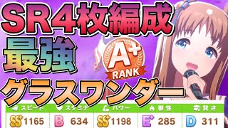 【ウマ娘】SR4枚と１凸SSRで作るグラスワンダーが対人でも最強の強さ！！A＋ランク育成方法を徹底解説します！因子継承とサポカ選びが重要！【ウマ娘プリティダービー】