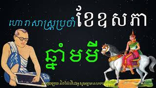 ហោរាសាស្រ្តប្រចាំខែឧសភា សម្រាប់អ្នកកើតឆ្នាំមមី | ហោរាសាស្រ្តទំនាយទាយថា​ | Khmer Zodiac