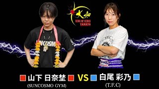 山下日奈埜(SUNCOSMO GYM)vs白尾彩乃(T.F.C)【セミプロ・大和KICK QUEEN45kg契約・3分2R】