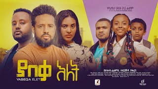 ያበቃ እለት ሙሉ ፊልም  - YabeQa Elet Full Ethiopian Film 2023