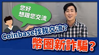 Coinbase 內部人員找我交流？！幣圈 新詐騙 陷阱如何分辨？幣圈 初心者必看！｜虛擬貨幣教室｜Justinian商業大師