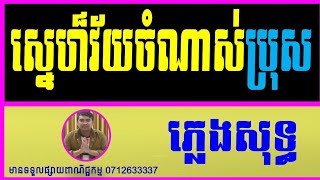 ស្នេហ៍វ័យចំណាស់ ភ្លេងសុទ្ធ បទប្រុស,ស្នេហ៍វ័យចំណាស់ karaoke ភ្លេងសុទ្ធ,chord,Sne Vey Chomnas Plengsot