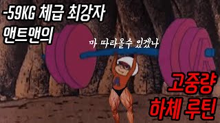 체급 최강자의 고중량 하체 루틴과 훈련 설정 팁