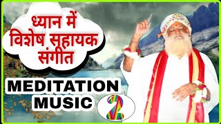 #2 ध्यान में सहायक संगीत | Meditation Music