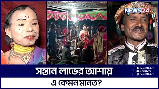 সন্তান লাভের আশায় ‘পালাটিয়া'! | News24