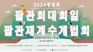 2024 팔관회 3일차 대회일 팔관재계수계법회