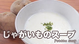 簡単＆シンプル　じゃがいものスープ【料理】Simple Potato soup　Let's Cooking！ / ジュエリーBOX