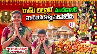 నాకు రామ్ లల్లా దర్శనం జరిగింది | My Ram Lalla Darshanam Completed | Anchor Geethanjali in Ayodhya