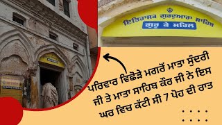 Gurudwara Guru Ke Mehal || ਗੁਰਦੁਆਰਾ ਗੁਰੂ ਕੇ ਮਹਿਲ ਉੱਚਾ ਖੇੜਾ ਰੋਪੜ