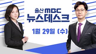 검찰, 송 시장 등 울산시 관계자 무더기 기소-[LIVE] 뉴스데스크 2020년 1월 29일 (수)