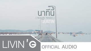 นาทีนี้ (Acoustic Version) - JUSTIN [Official Audio]