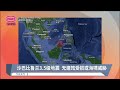 沙巴比鲁兰3.5级地震 无建筑受损或海啸威胁【2023.04.20 八度空间午间新闻】